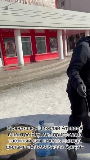 Бренд-шеф Николай Атласов в центре Якутска приготовил таёжный суп в честь выхода фильма «Мэхээлэчээн булчут»!