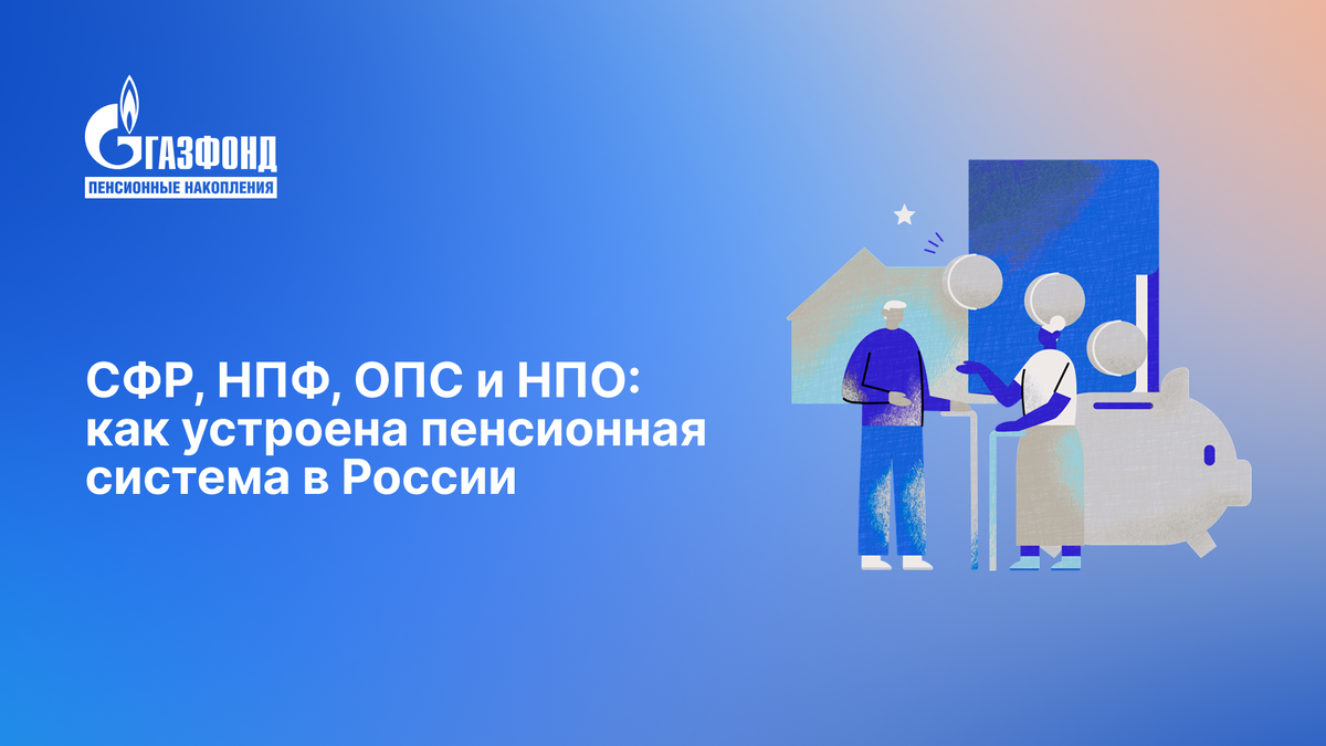 Пенсионная система России: кто есть кто в мире СФР, НПФ и ОПС