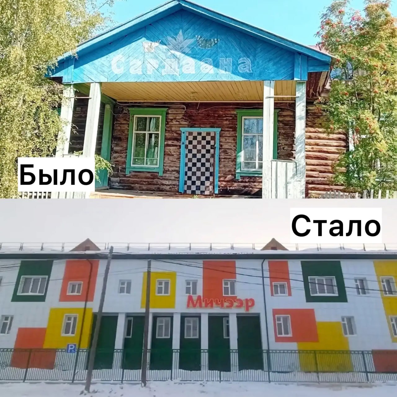 «Было-стало». . В селе Кобяй работает Центр развития ребенка — детский сад «Мичээр», рассчитанный на 140 мест