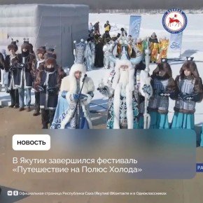 В Оймяконском районе Якутии завершился ежегодный фестиваль «Путешествие на Полюс Холода»