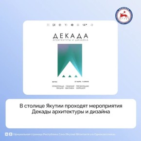 Декада архитектуры и дизайна проходит в Якутске с 27 марта по 7 апреля 2026 года и объединяет образовательные, научные и практические мероприятия, направленные на развитие архитектурного образования и профессионального...