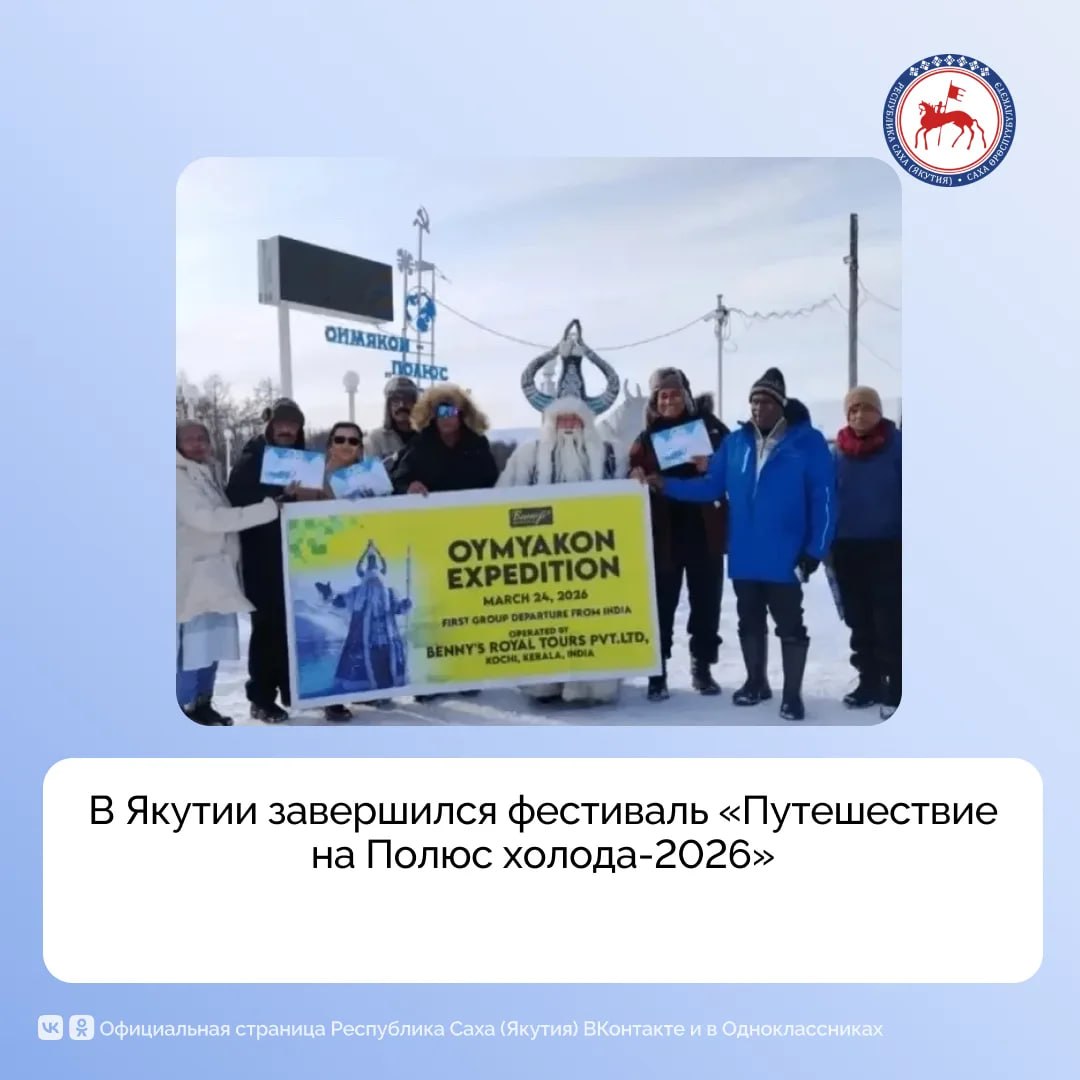 В Якутии завершился Республиканский фестиваль туризма «Путешествие на Полюс холода-2026», приуроченный к 100-летию Индигирской экспедиции Сергея Обручева