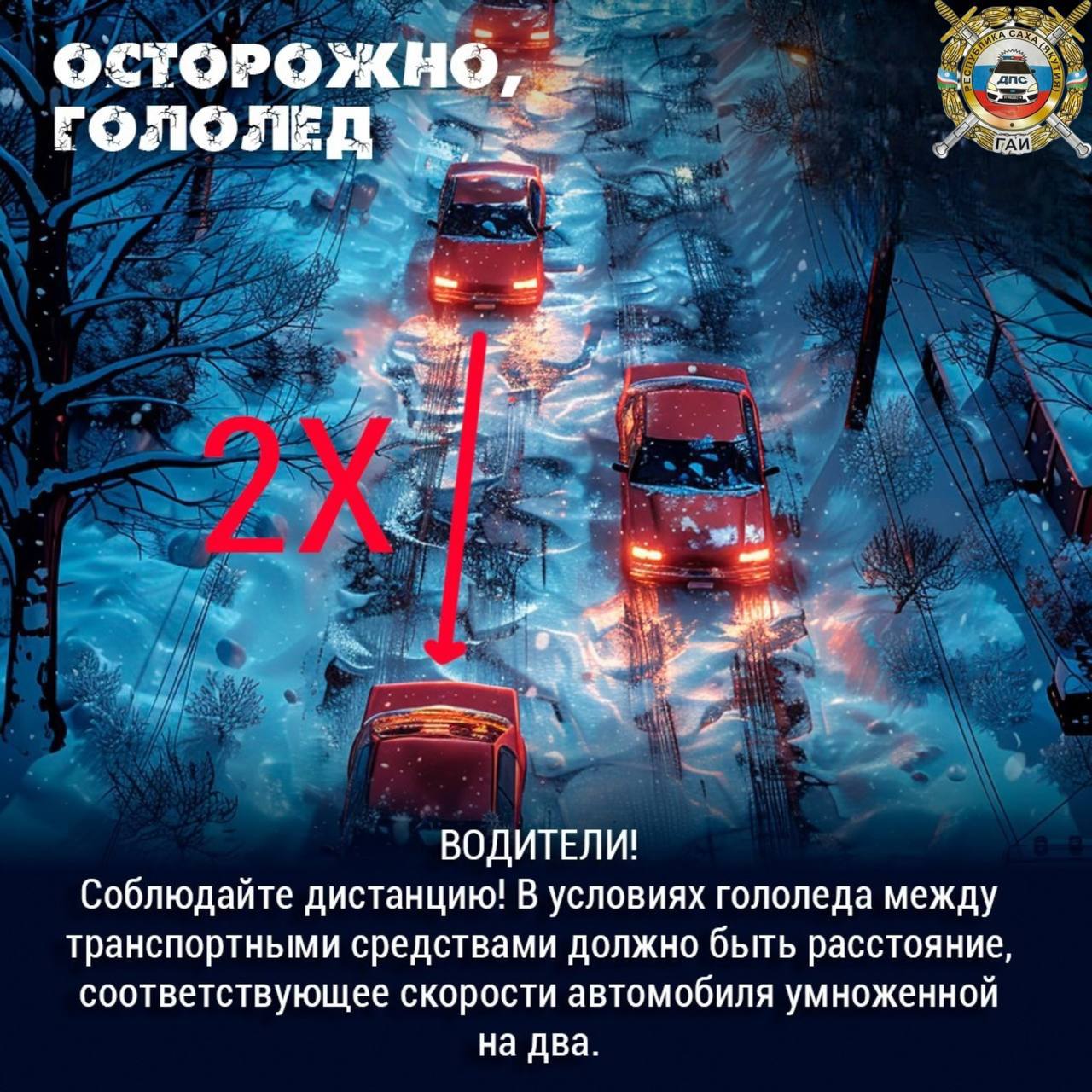 Осторожно, гололёд!. Днём температура повышается, снег и лёд подтаивают, а с наступлением вечера дороги вновь покрываются ледяной коркой