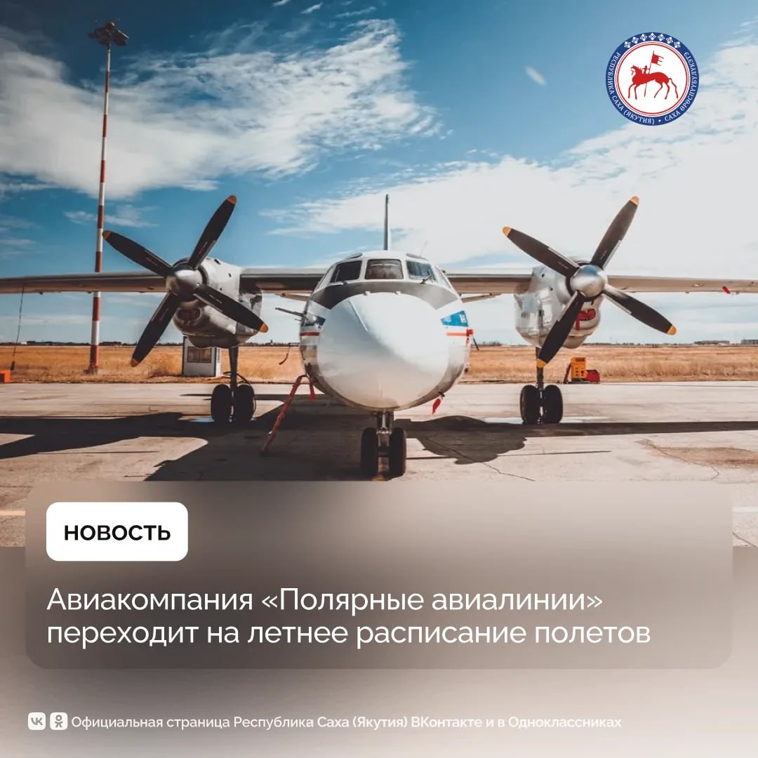 Авиакомпания «Полярные авиалинии» объявляет о переходе на летнее расписание регулярных рейсов по межулусным направлениям
