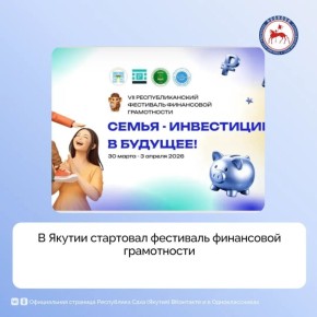 VII Республиканский фестиваль финансовой грамотности «Семья — инвестиции в будущее!», приуроченный к Году культуры в Якутии, стартовал в Якутске, сообщили в Министерстве финансов региона