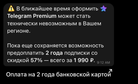 #пишут. пользователям телеграм приходят уведомления о том что в России может стать технически невозможным оплатить подписку на премиум с российских карт