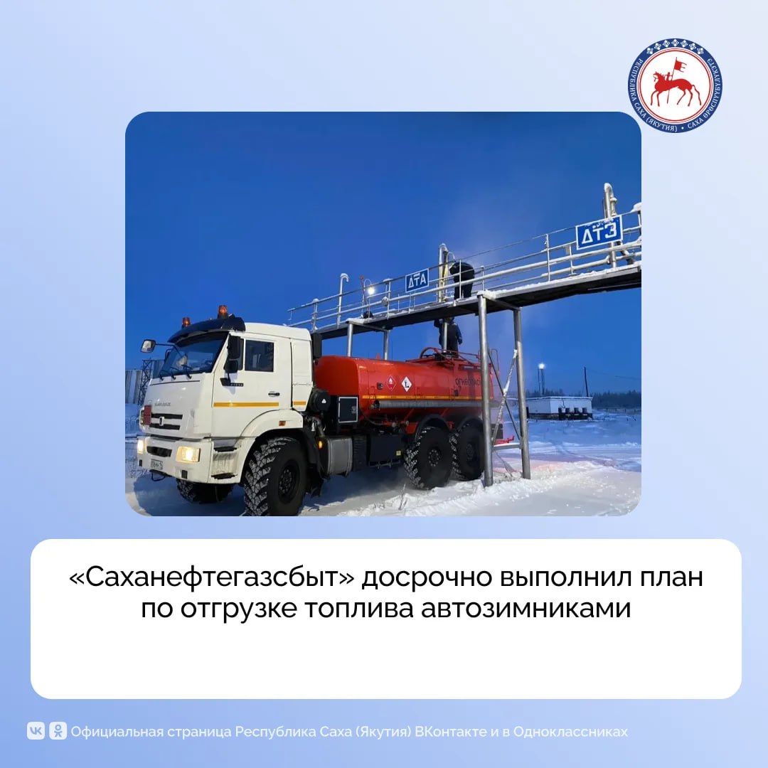 АО «Саханефтегазсбыт» досрочно выполнило план отгрузки нефтепродуктов по зимним автомобильным дорогам