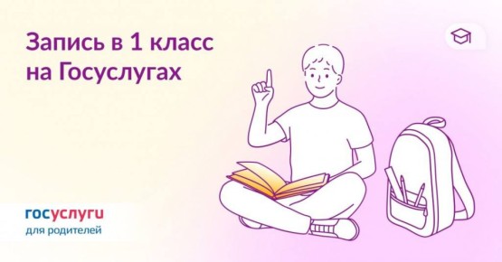 Сегодня стартовал приём заявлений в первый класс