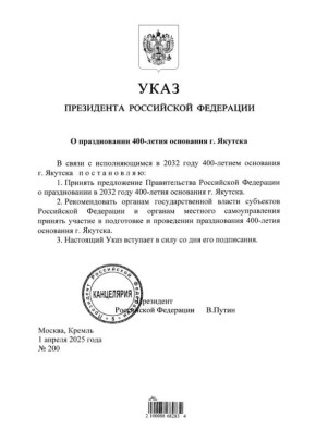 Евгений Григорьев: Ровно год назад, 1 апреля 2025 года, Президентом России Владимиром Владимировичем Путиным был подписан Указ о праздновании 400-летия основания нашего города