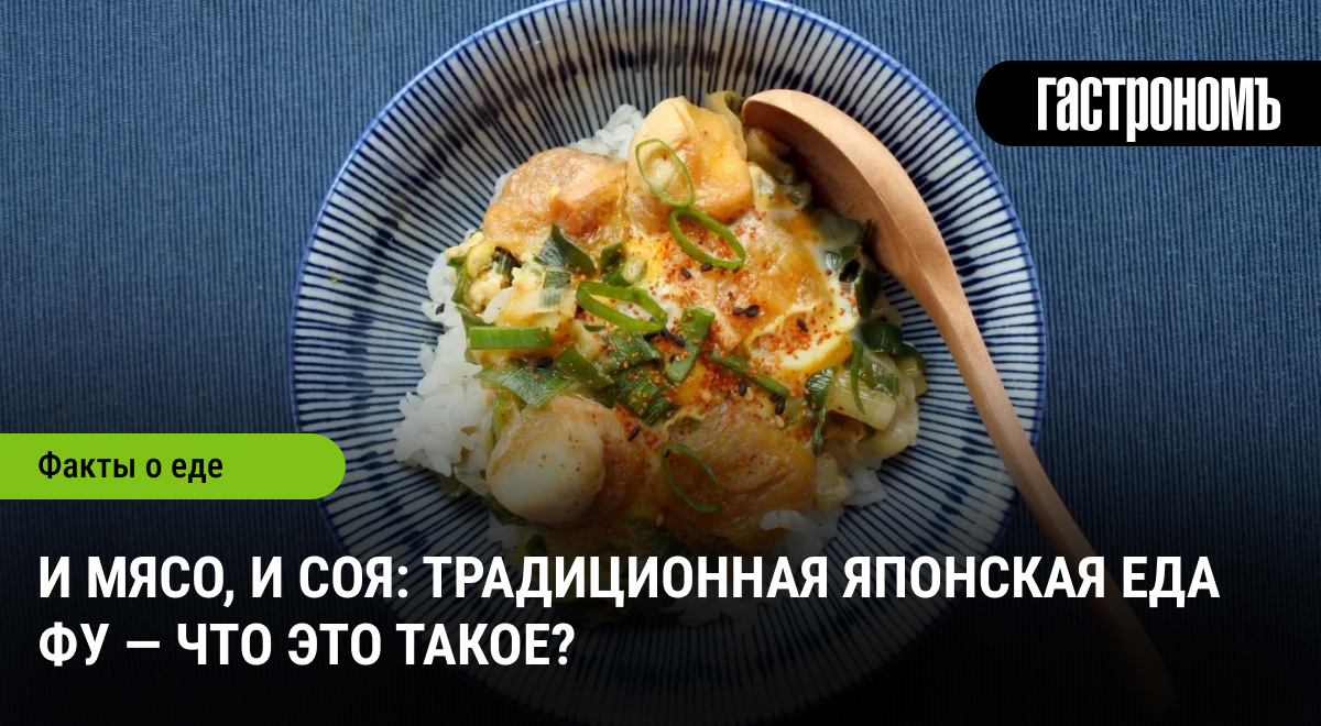 Фу: традиционный японский продукт, о котором стоит узнать