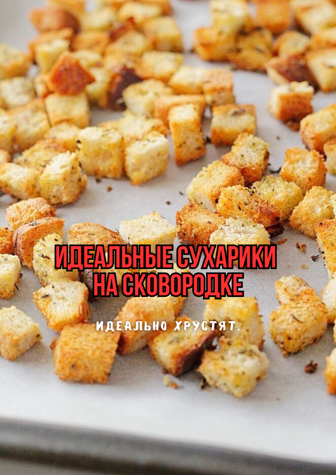 Как приготовить идеальные сухарики на сковороде: секреты восхитительного вкуса