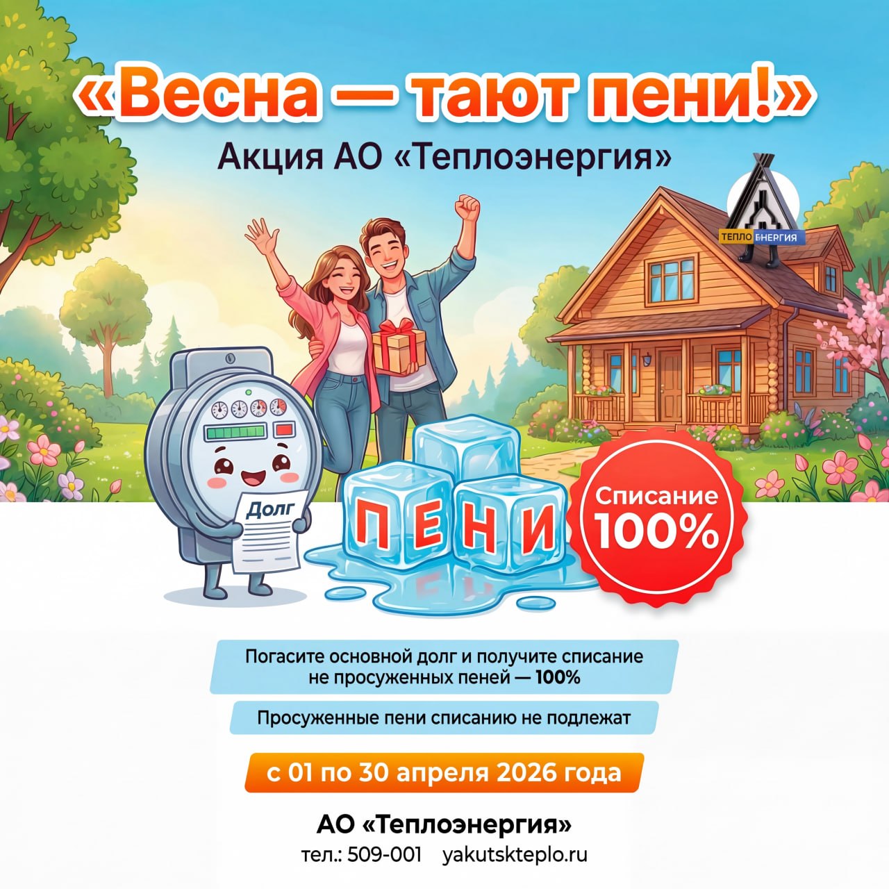 Акция «Весна – тают пени!»