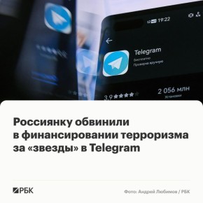 Жительницу Подмосковья обвиняют в финансировании терроризма (ч. 1.1 ст. 205.1 УК) за перевод 100 Telegram Stars в мессенджере, сообщил РБК ее адвокат Максим Сикач