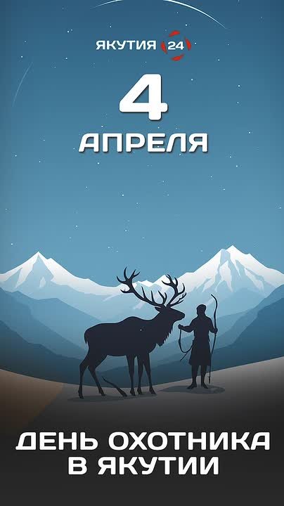 День охотника отмечают в Якутии
