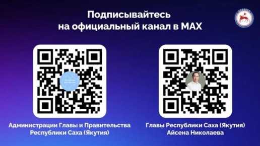 В национальном мессенджере MAX работают официальные каналы Главы и Правительства Республики Саха (Якутия)