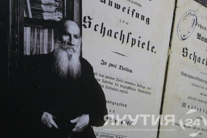 Уникальная выставка о роли шахмат в жизни и творчестве Льва Толстого открылась в НХМ Якутии