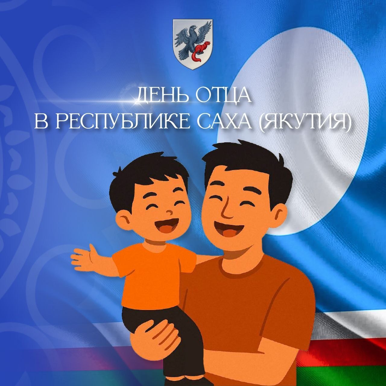 Евгений Григорьев: Сегодня в нашей республике отмечается День отца