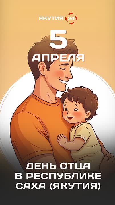 День отца отмечают в Якутии