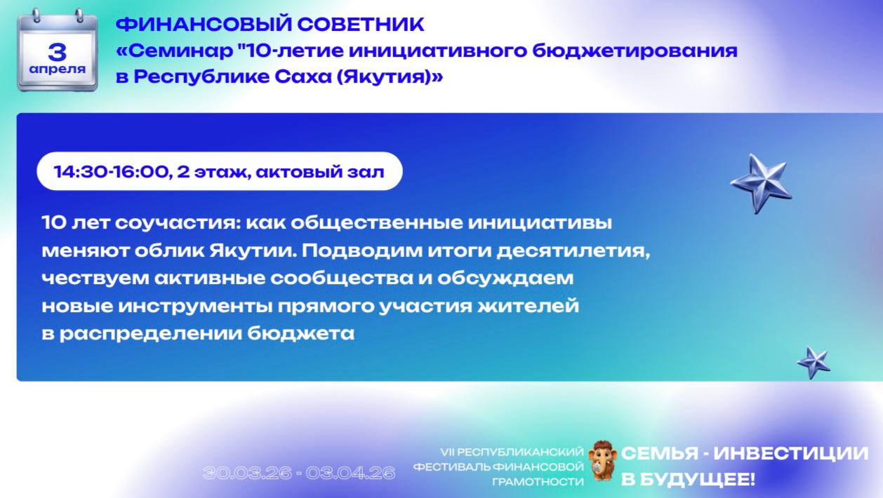 В этом году VII Республиканский фестиваль финансовой грамотности «Семья — инвестиции в будущее!» пройдет с 30 марта по 3 апреля 2026 года В этом году VII Республиканский фестиваль финансовой грамотности «Семья — инвестиции в будущее!» пройдет с 30 марта по 3 апреля 2026 года