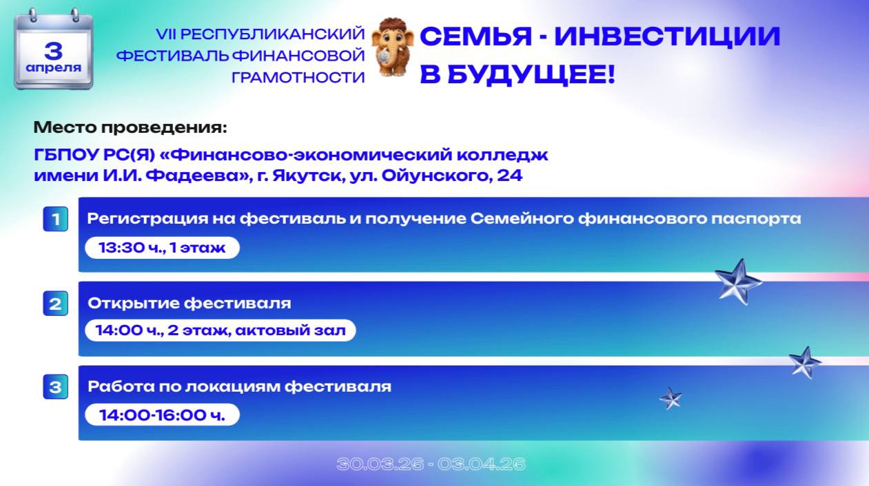 В этом году VII Республиканский фестиваль финансовой грамотности «Семья — инвестиции в будущее!» пройдет с 30 марта по 3 апреля 2026 года В этом году VII Республиканский фестиваль финансовой грамотности «Семья — инвестиции в будущее!» пройдет с 30 марта по 3 апреля 2026 года