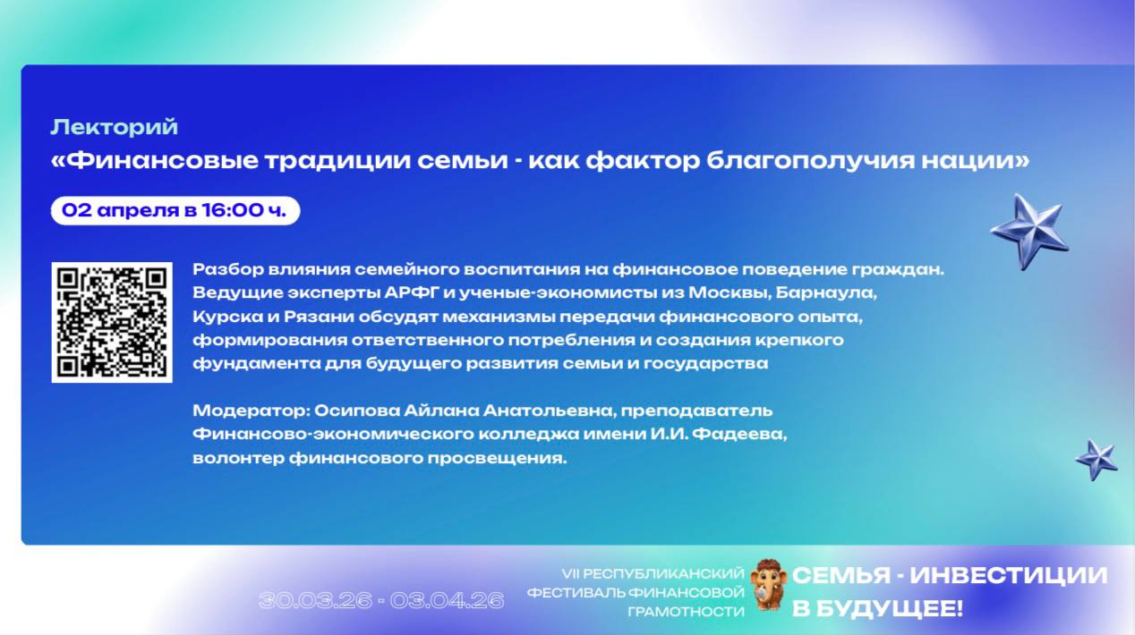 В этом году VII Республиканский фестиваль финансовой грамотности «Семья — инвестиции в будущее!» пройдет с 30 марта по 3 апреля 2026 года В этом году VII Республиканский фестиваль финансовой грамотности «Семья — инвестиции в будущее!» пройдет с 30 марта по 3 апреля 2026 года