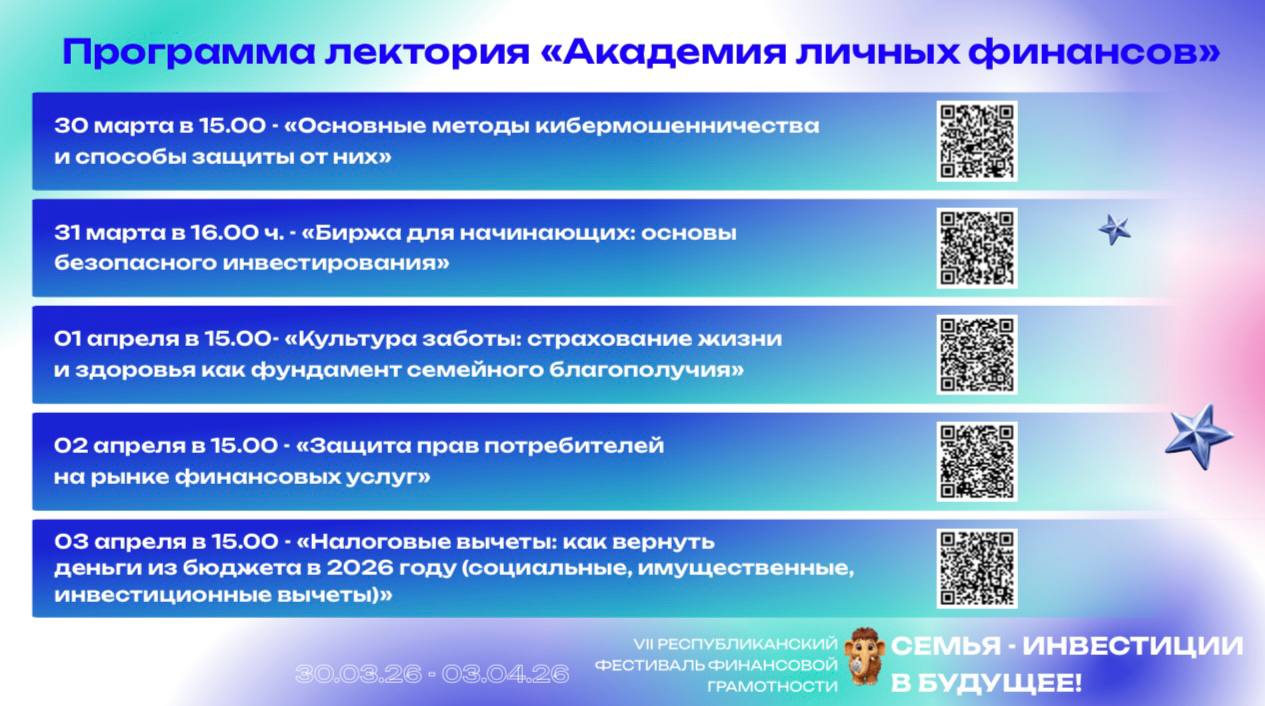 В этом году VII Республиканский фестиваль финансовой грамотности «Семья — инвестиции в будущее!» пройдет с 30 марта по 3 апреля 2026 года В этом году VII Республиканский фестиваль финансовой грамотности «Семья — инвестиции в будущее!» пройдет с 30 марта по 3 апреля 2026 года