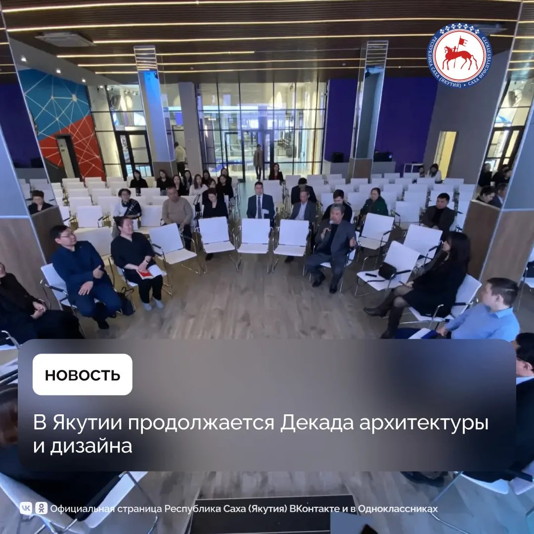 В Якутске продолжается Декада архитектуры и дизайна – событие, которое в этом году выходит за рамки профессионального форума и становится частью более широких процессов развития городской среды, сообщили в Управлении...