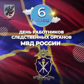 Сегодня — День сотрудника следственных органов МВД России!