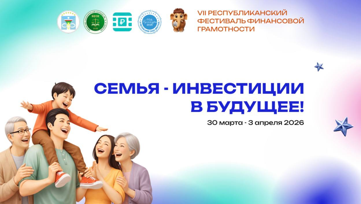 В этом году VII Республиканский фестиваль финансовой грамотности «Семья — инвестиции в будущее!» пройдет с 30 марта по 3 апреля 2026 года