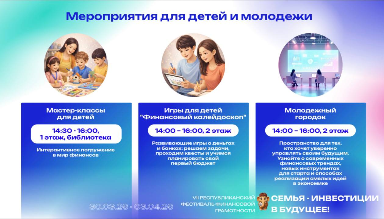 В этом году VII Республиканский фестиваль финансовой грамотности «Семья — инвестиции в будущее!» пройдет с 30 марта по 3 апреля 2026 года В этом году VII Республиканский фестиваль финансовой грамотности «Семья — инвестиции в будущее!» пройдет с 30 марта по 3 апреля 2026 года