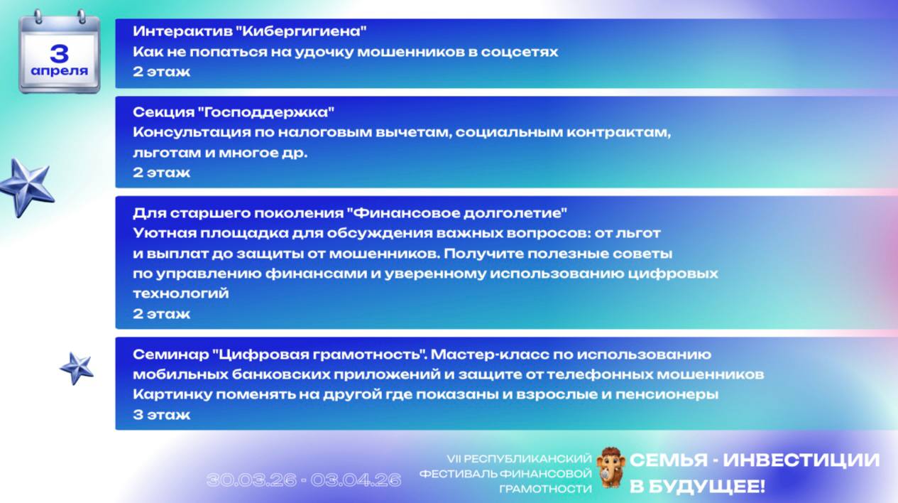 В этом году VII Республиканский фестиваль финансовой грамотности «Семья — инвестиции в будущее!» пройдет с 30 марта по 3 апреля 2026 года В этом году VII Республиканский фестиваль финансовой грамотности «Семья — инвестиции в будущее!» пройдет с 30 марта по 3 апреля 2026 года