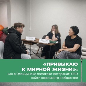 Филиал Госфонда «Защитники Отечества» по Олекминскому району провел совместный социальный консультационный день для ветеранов боевых действий и членов семей участников СВО