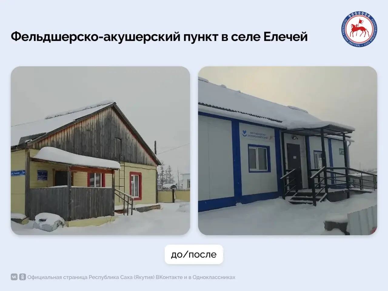 Фельдшерско-акушерский пункт в селе Елечей Мегино-Кангаласского района оказывает медицинскую помощь 370 жителям, в том числе более 100 детям