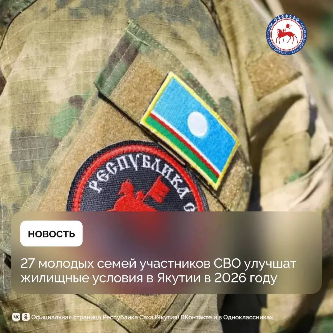 В Республике Саха (Якутия) продолжается реализация мер поддержки молодых семей, в том числе семей участников специальной военной операции, в рамках программы «Молодая семья»