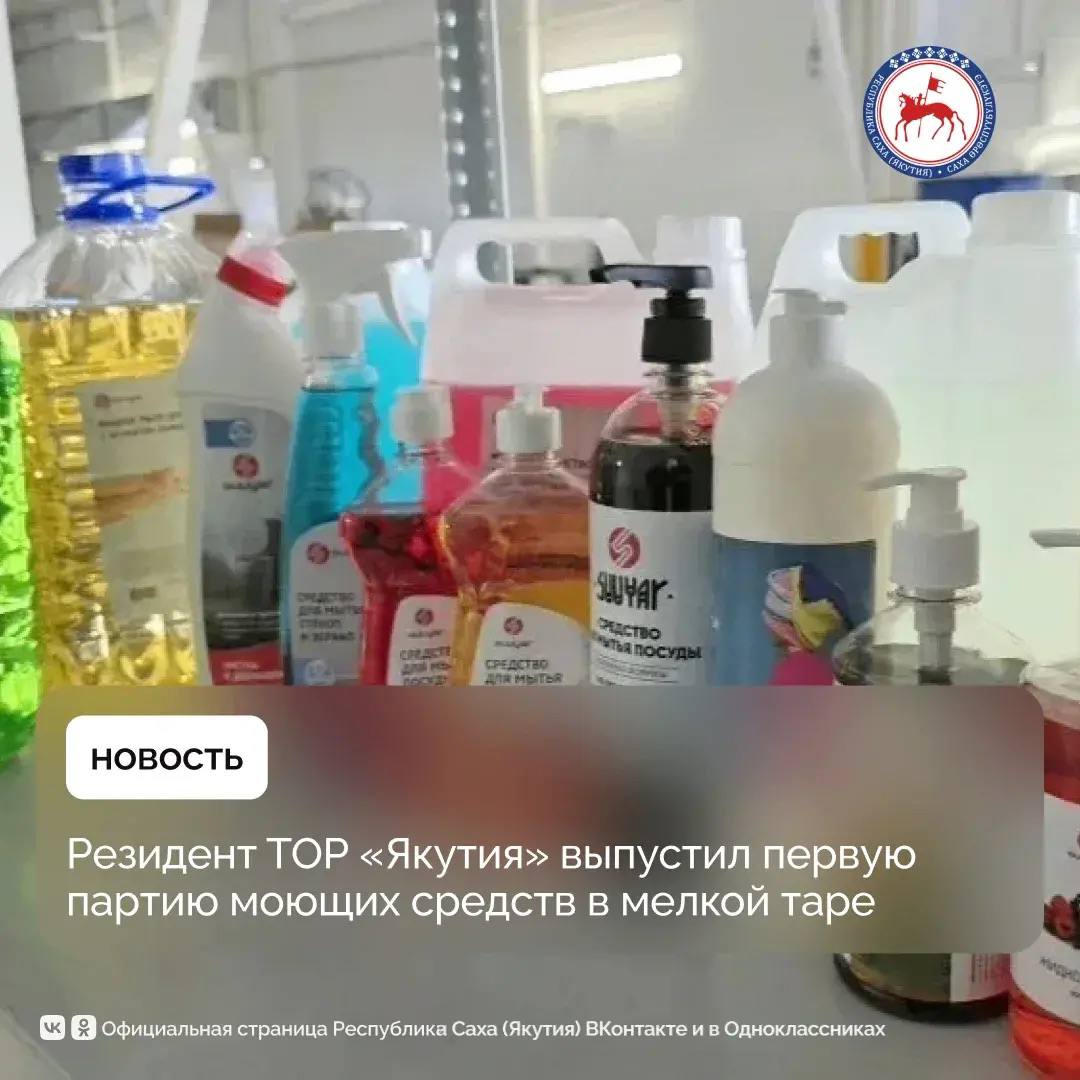 Компания «ВИМ Групп», резидент территории опережающего развития (ТОР) «Якутия», выпустила первую партию моющих средств в мелкой таре