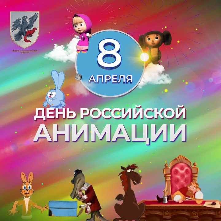 С Днем российской анимации!