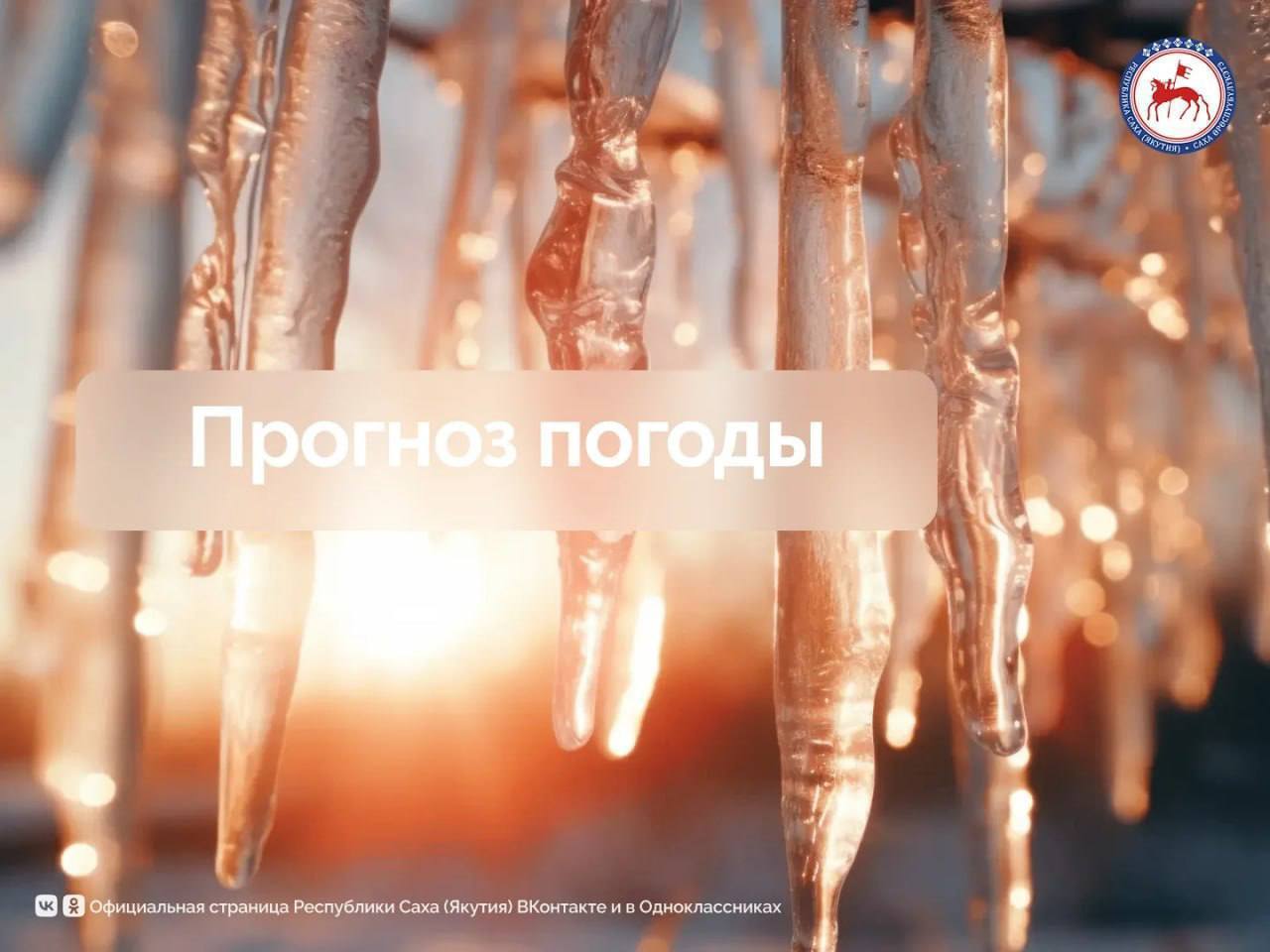 Прогноз погоды на территории Республики Саха (Якутия) на 9 апреля