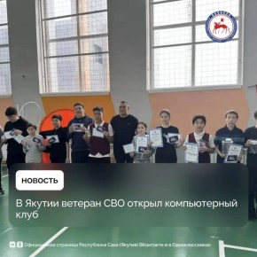 Ветеран специальной военной операции Алексей Никифоров в прошлом году при содействии социального координатора филиала госфонда «Защитники Отечества» в Якутии Екатерины Переваловой заключил социальный контракт и получил...