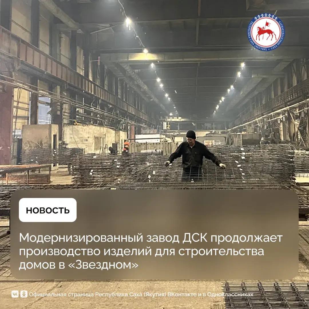 В новом микрорайоне «Звездный» города Якутска продолжается строительство панельных домов из железобетонных изделий, произведенных на модернизированном заводе Домостроительного комбината