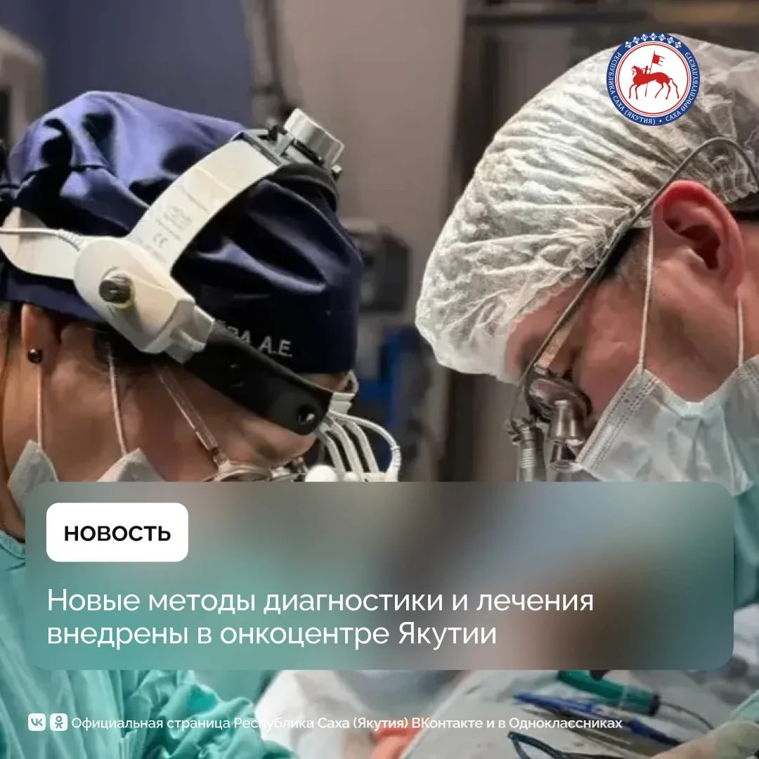 В Якутском республиканском онкологическом диспансере внедряются новые методы диагностики и лечения