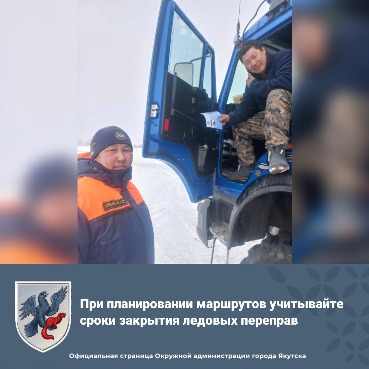 При планировании маршрутов учитывайте сроки закрытия ледовых переправ