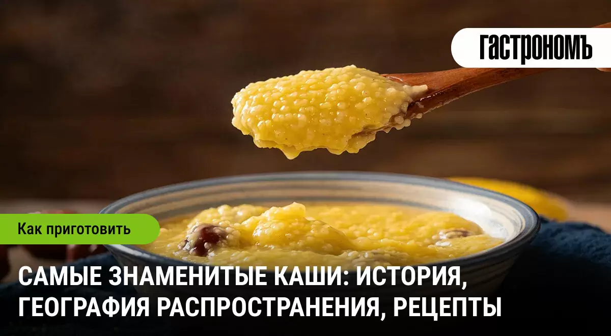 Каша на любой вкус: исторический и кулинарный путь известных блюд