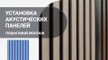 Элегантное преображение интерьера: инструкция по установке акустических реечных панелей