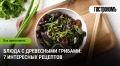 Вкусные блюда с древесными грибами: 7 рецептов для гурманов