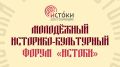 Якутян приглашают на Молодежный историко-культурный форум "Истоки"
