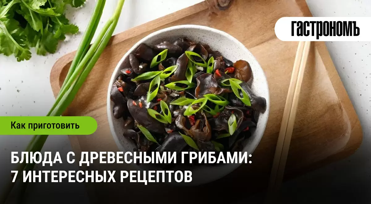 Вкусные блюда с древесными грибами: 7 рецептов для гурманов