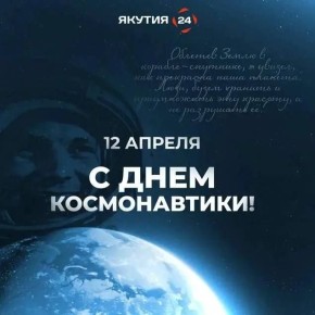 С Днем космонавтики!. 12 апреля — день, когда Юрий Гагарин сказал «Поехали!» и навсегда изменил историю