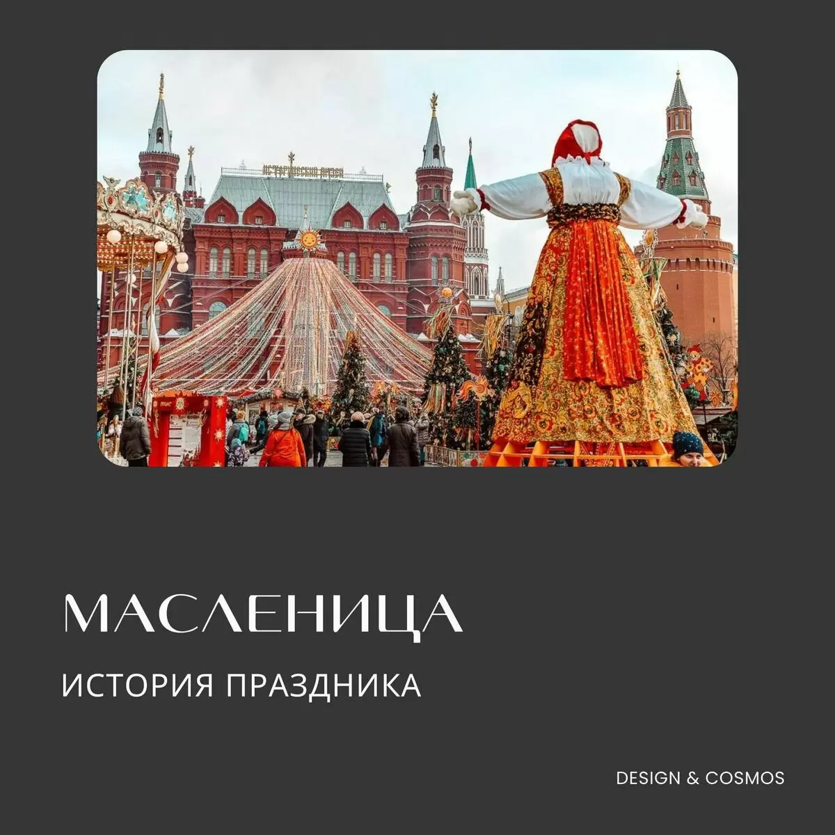 Масленица: Традиции, корни и эволюция праздника