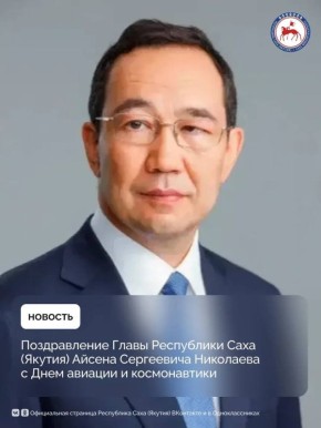 Уважаемые работники и ветераны авиационной и космической отраслей! Дорогие якутяне! Сердечно поздравляю вас с Днем авиации и космонавтики!