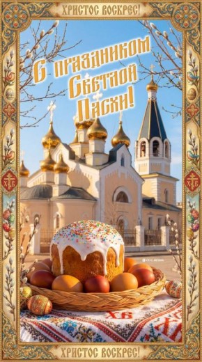 Со Светлым праздником Пасхи!